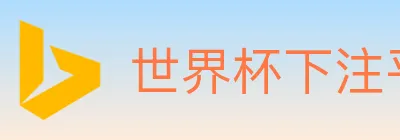 世界杯下注平台 Logo